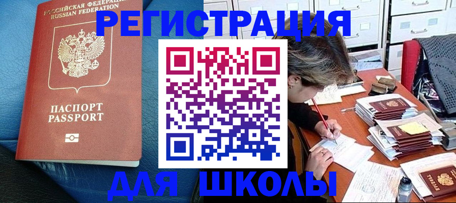 прописка для школы в Будённовске